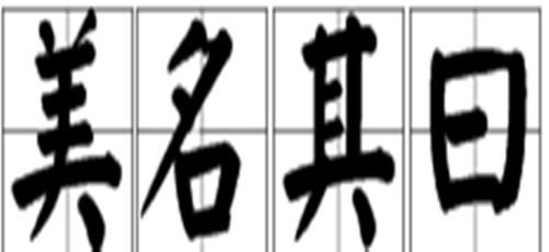 美其名曰造句六年级，美其名曰造句小学