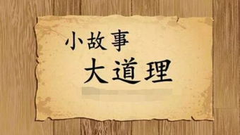 三分钟小故事大道理 寓言故事，三分钟小故事大道理简短