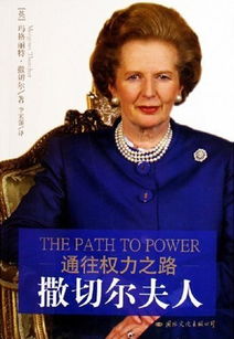 撒切尔夫人自传中的名句你要小心你的思想，撒切尔夫人自传中的名言