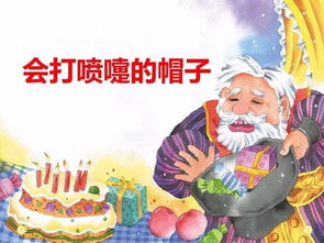 会打喷嚏的帽子幻想特点