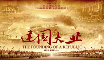 《建国大业》电影观后感