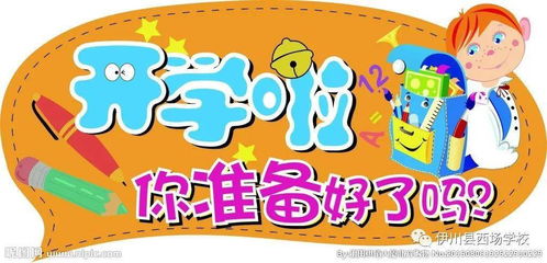 开学网图，开心图片