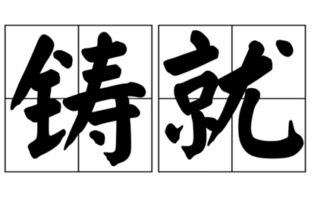 金色盾牌热血铸就的意思，铸就的意思 近义词