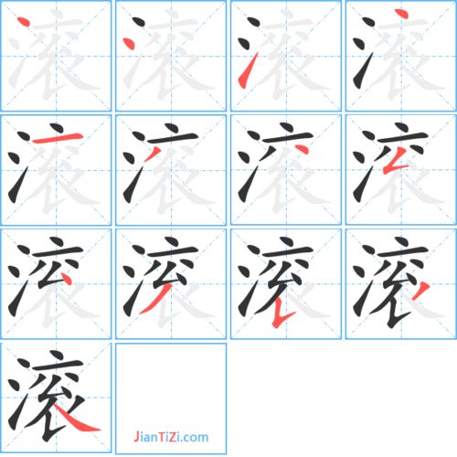 滚的笔顺动画，滚的笔顺怎么写笔画视频