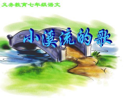 小溪流的歌故事原文，小溪流的歌好句摘抄