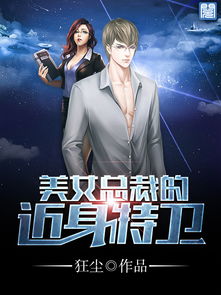 近身兵王秦渊，近身保镖柳下挥全文免费阅读