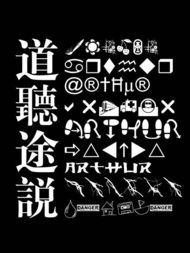 道听途说近义词