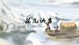 花儿纳吉银腰带是真的吗