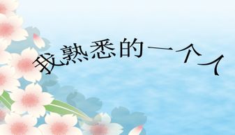 我熟悉的一个人200字，我熟悉的一个人作文500字左右