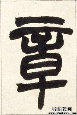 一个章字,能分多少个字?