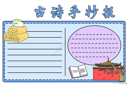 四年级古诗抄画手抄报 一年级古诗手抄报