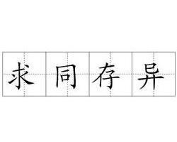 求同存异,和而不同，求同存异方针内容意义