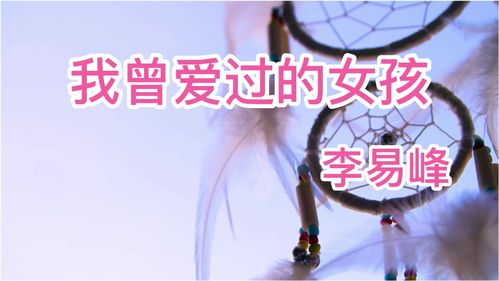 我曾爱过的女孩MV，我曾爱过的女孩李易峰mp3