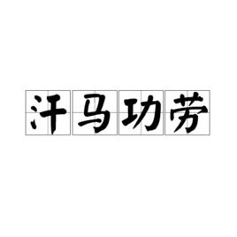 带有马字的四字成语