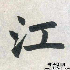 江字的笔顺正确的写法，江字的笔顺和组词怎么写