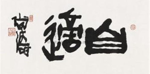 旷达自适是什么意思