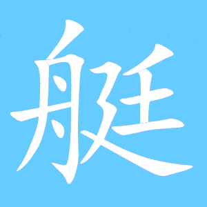 艘的笔顺是，藏的笔顺