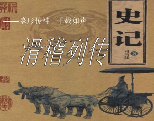 史记滑稽列传东方朔原文，史记滑稽列传翻译