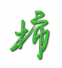 柿的字怎么组词
