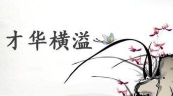 才华横溢是什么意思?