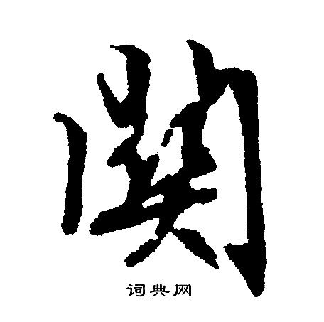 关字开头的成语四个字，至字开头的成语