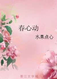 春心动小说顾了之免费阅读，春心动TXT下载百度云