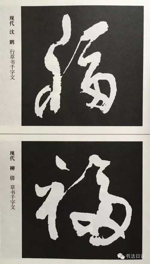 行书的福字怎么写