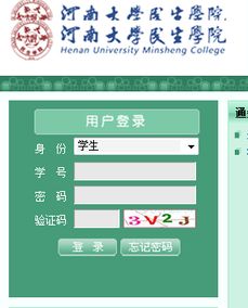 河南大学民生学院教务管理系统登录，河南大学民生学院教务处