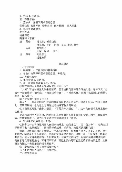 八年级上《桃花源记》教学设计