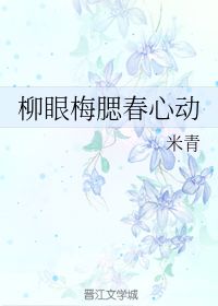 柳眼梅腮,已觉春心动什么意思