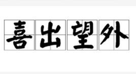 什么什么什么宵成语