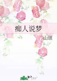 痴人说梦成语解释