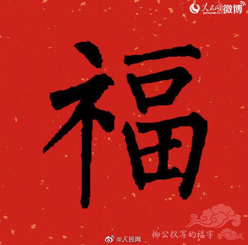 福字书法大全 楷书，福字书法大全图案视频