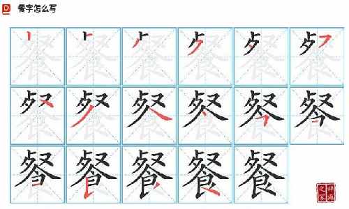 餐笔画笔顺，餐笔画顺序怎么写的顺