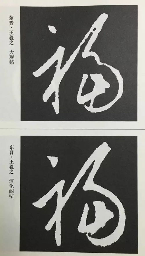 书法福字怎么写好看，毛笔字福字怎么写好看