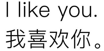 我喜欢你的英语单词?