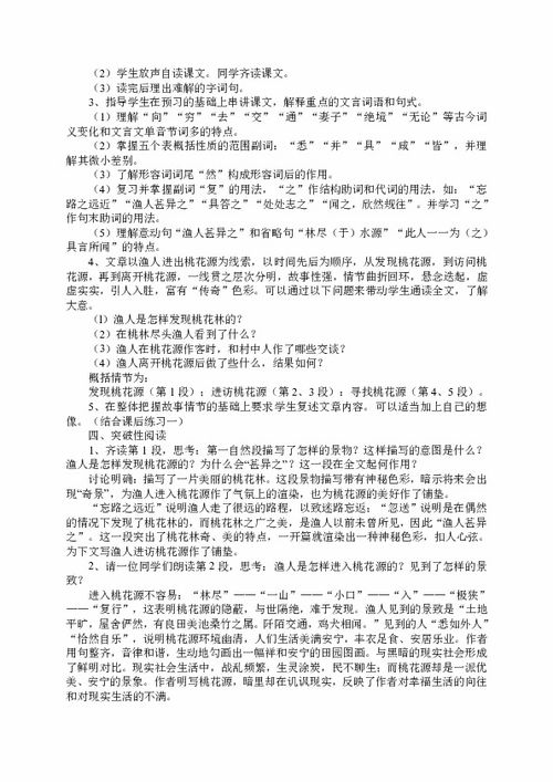 桃花源记教学设计三课时，桃花源记教学设计第二课时