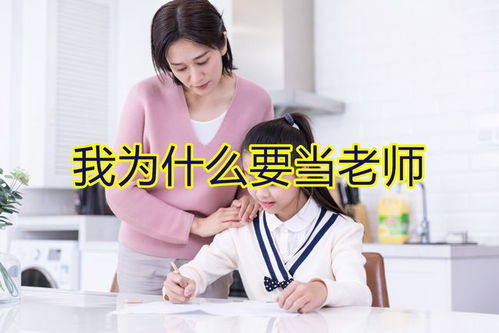 为什么要当老师?