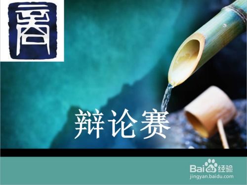 辩论赛的17点技巧-辩论赛