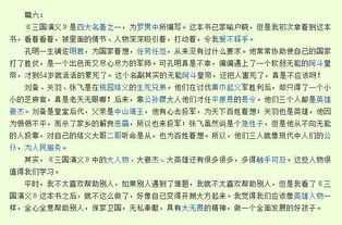 三国演义的读后感400字以上，三国演义的读后感400字左右桃园三结义