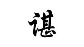 谌姓读chen，谌姓读什么拼音