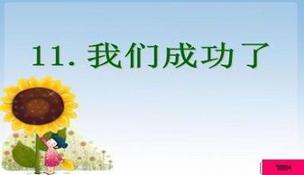 我们成功了作文，《我们成功了》