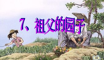 祖父的园子课文原文，祖父的园子读后感