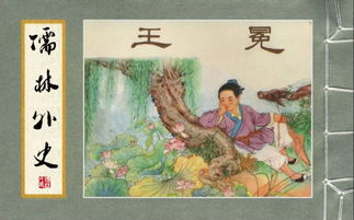 儒林外史王冕人物形象100字，儒林外史王冕人物形象分析思维导图