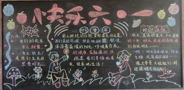 六一节幼儿园黑板报 幼儿园黑板报图片素材