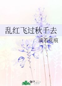 "泪眼问花花不语,乱红飞过秋千去."这句诗是什么意思