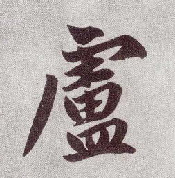 广字旁加庚加贝什么字，广字旁的姓氏