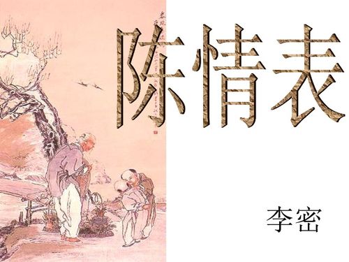 李密陈情表原文及翻译