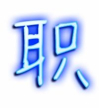 职 可以组什么词