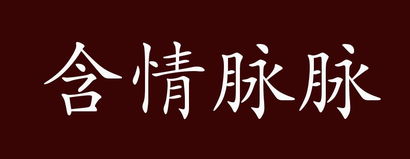 温情脉脉的拼音，含情脉脉的拼音怎么写的拼音